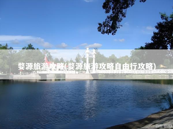 婺源旅游攻略(婺源旅游攻略自由行攻略)
