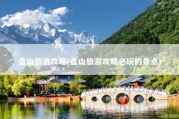 盘山旅游攻略(盘山旅游攻略必玩的景点)