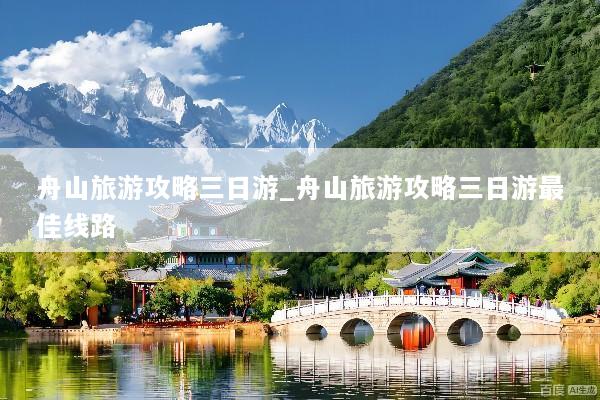 舟山旅游攻略三日游_舟山旅游攻略三日游最佳线路