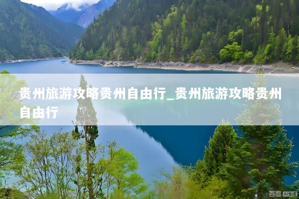 贵州旅游攻略贵州自由行_贵州旅游攻略贵州自由行