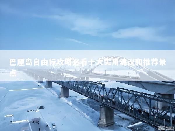 巴厘岛自由行攻略必看十大实用建议和推荐景点