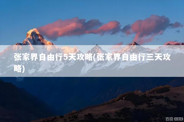 张家界自由行5天攻略(张家界自由行三天攻略)