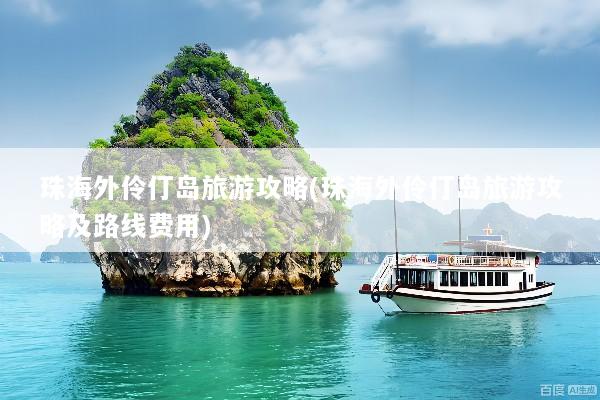 珠海外伶仃岛旅游攻略(珠海外伶仃岛旅游攻略及路线费用)