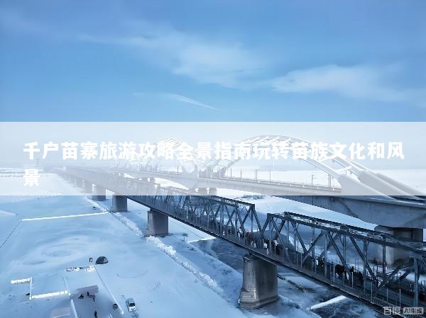 千户苗寨旅游攻略全景指南玩转苗族文化和风景