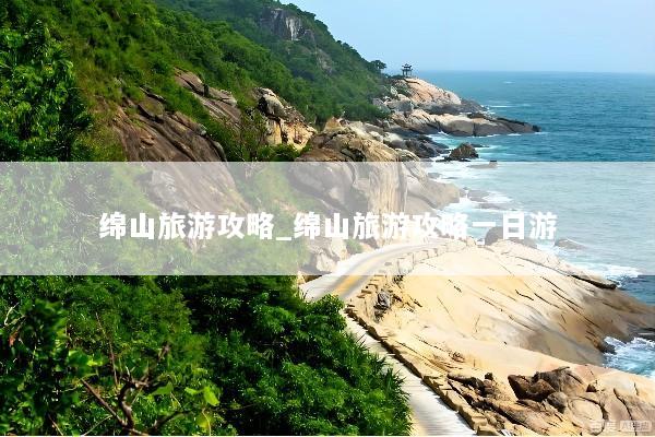 绵山旅游攻略_绵山旅游攻略一日游